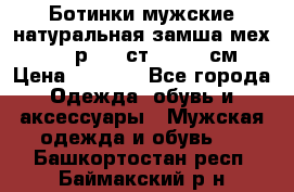 Ботинки мужские натуральная замша мех Wasco р. 44 ст. 29. 5 см › Цена ­ 1 550 - Все города Одежда, обувь и аксессуары » Мужская одежда и обувь   . Башкортостан респ.,Баймакский р-н